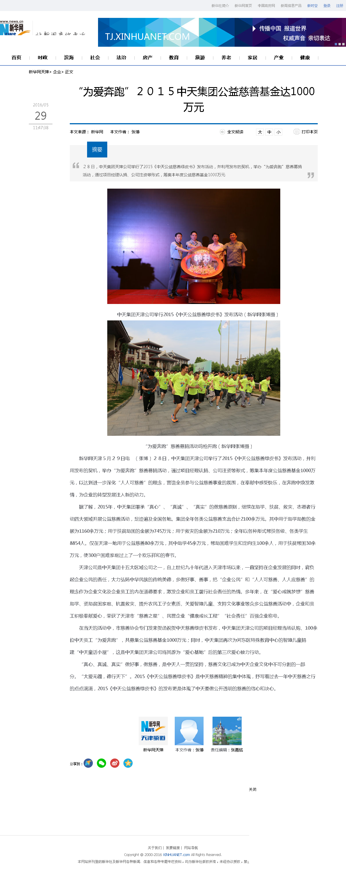 3-1-2、新华网——“为爱奔跑”２０１５集团公益慈善基金达1000万元.png